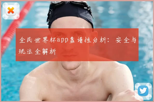 全民世界杯app靠谱性分析:安全与玩法全解析