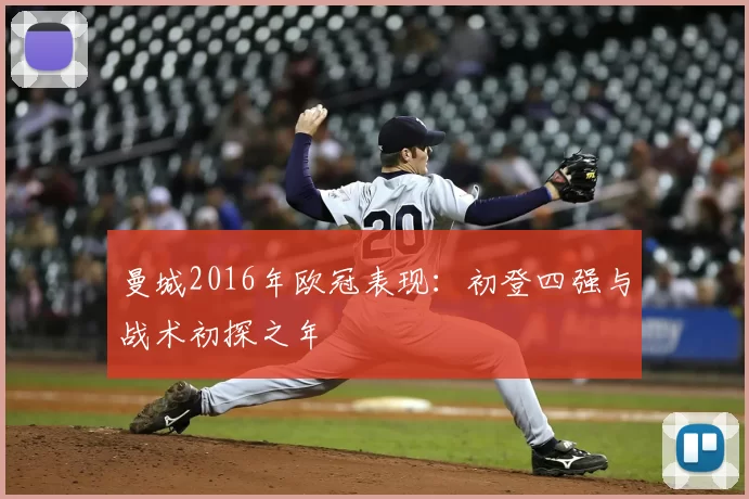 曼城2016年欧冠表现:初登四强与战术初探之年