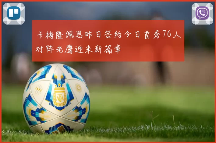 卡梅隆佩恩昨日签约今日首秀76人对阵老鹰迎来新篇章