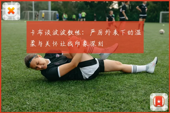 卡布谈波波教练:严厉外表下的温柔与关怀让我印象深刻
